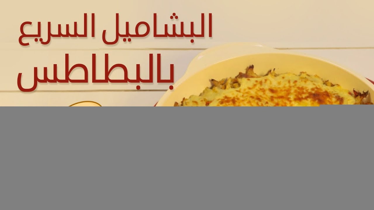 #وجبات_15_ثانية | صينية البطاطس  بالبشاميل السريع 15s | Potatoes Tray With Béchamel#