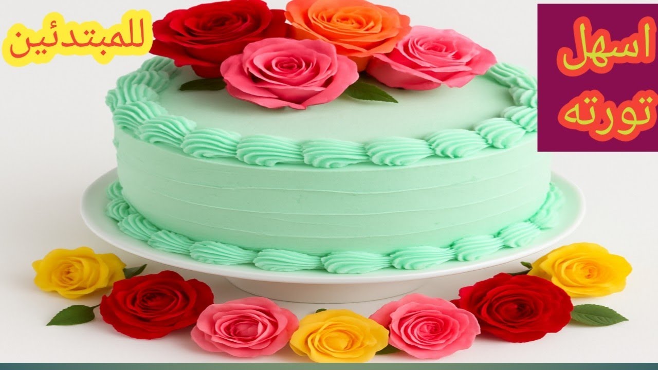 🎂 "أسهل تورتة عيد ميلاد في البيت بالدقيق العادي – شكل فاخر وطعم يجنن!"