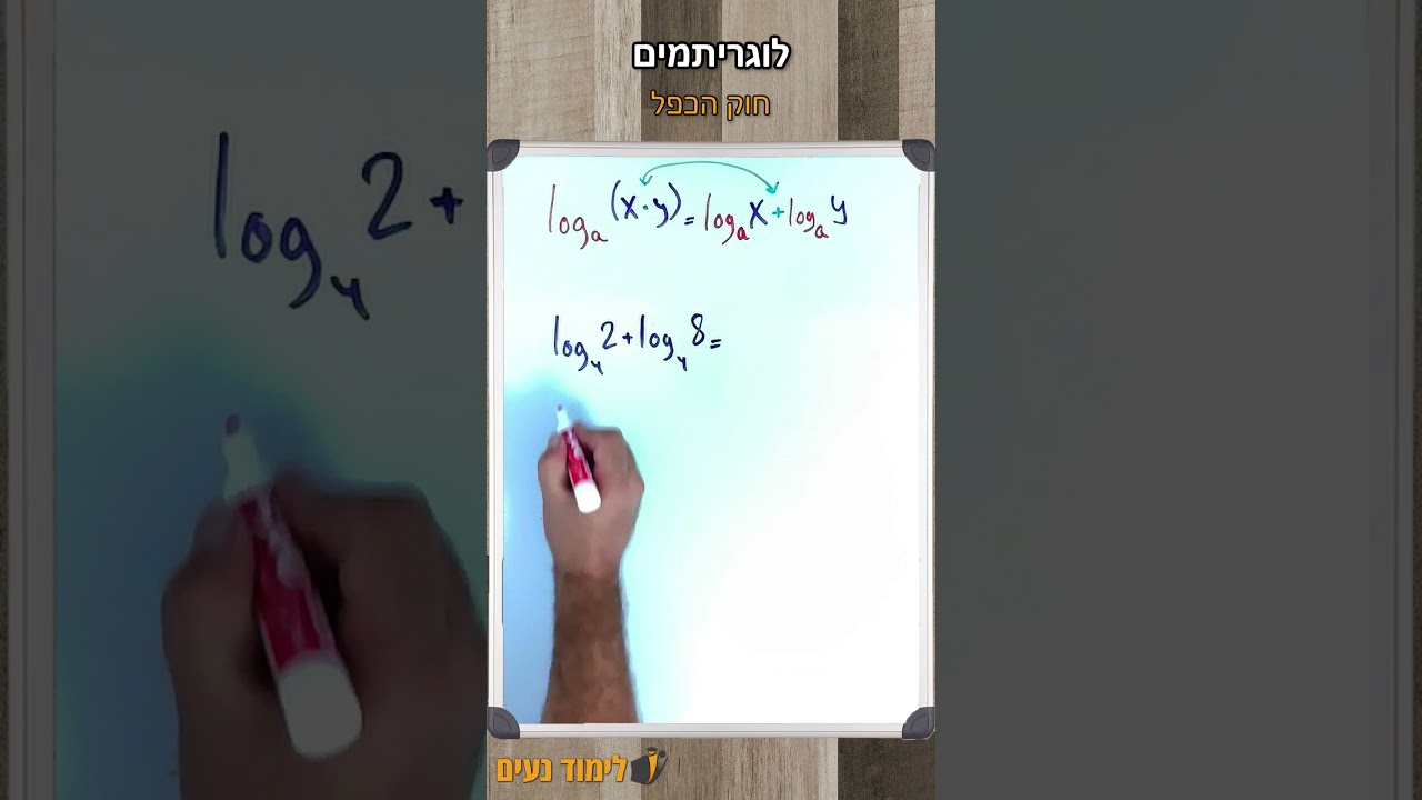 חוקי לוגריתמים - סרטון הסבר | לימוד נעים