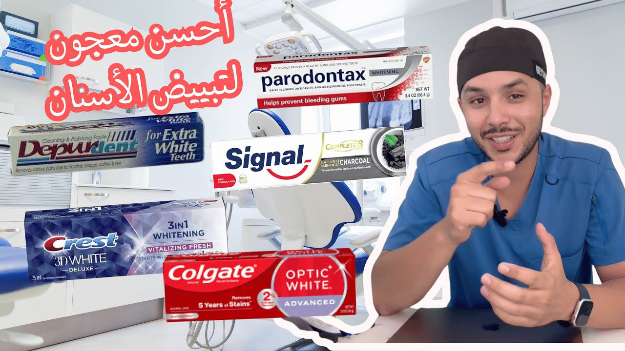 احسن معجون اسنان لتبييض الاسنانmeilleurdentistefes#dentistefes#