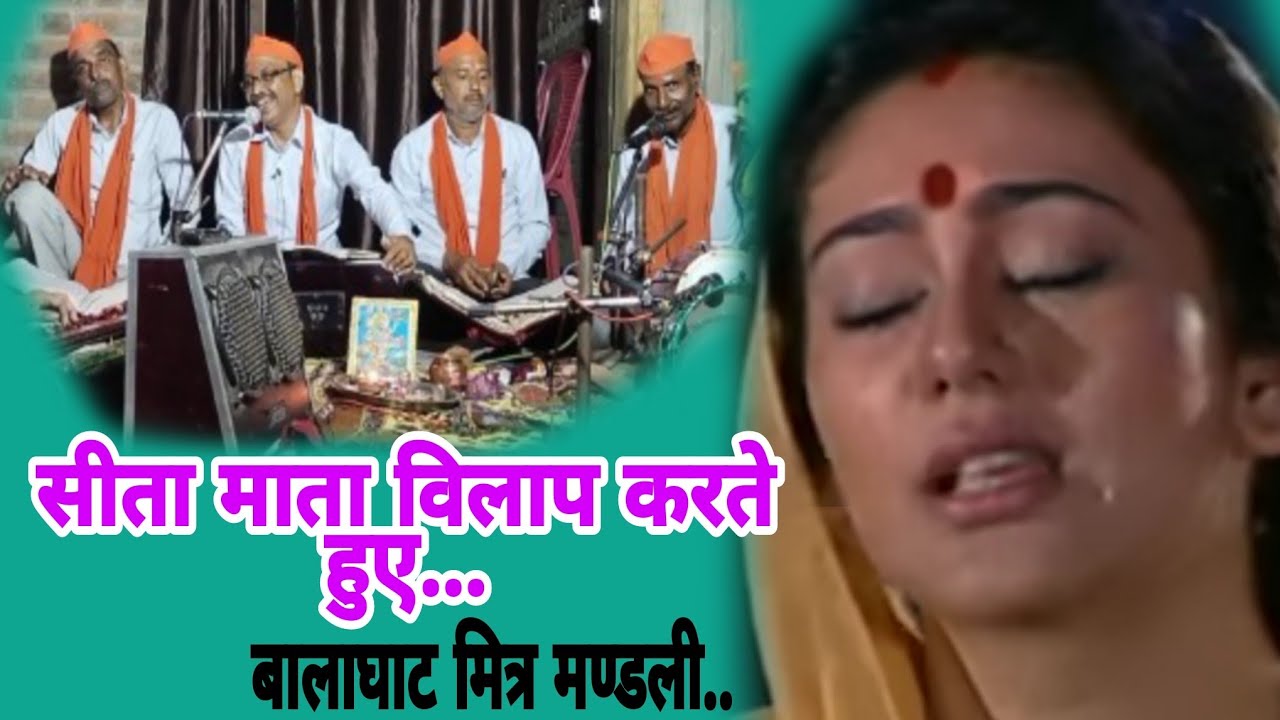 मेरी बेचैनी कोई न जाने/ श्रीराम जी से आग्रह करते हुए माता सीता कहती है/ balaghat mitra mandali 🚩🚩