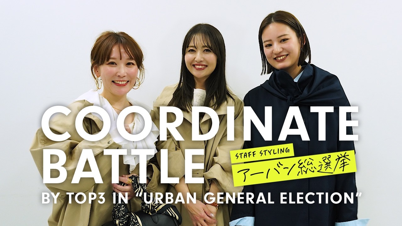 【人気スタッフの極意】総選挙TOP3が教える！失敗しない「春の3大アイテム」着こなし術【コーデバトル】