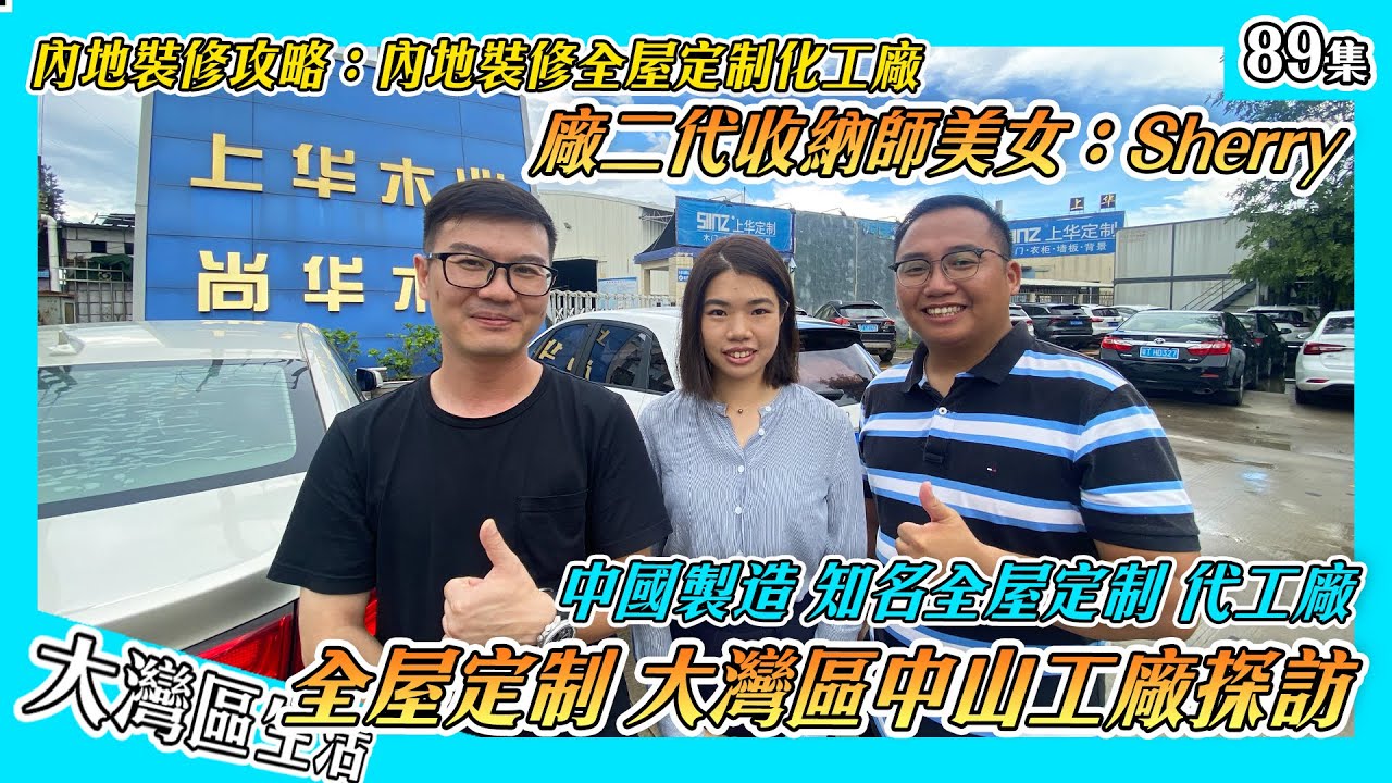 【全屋定制工廠探訪】廠二代美女Sherry 中山首個收納師 第三集🔥裝修老闆Henry&Sherry｜櫃體工廠 木作工廠 中國製造｜室內設計 燈光設計 建築設計｜香港人在中山 香港人在肇慶 內地生活