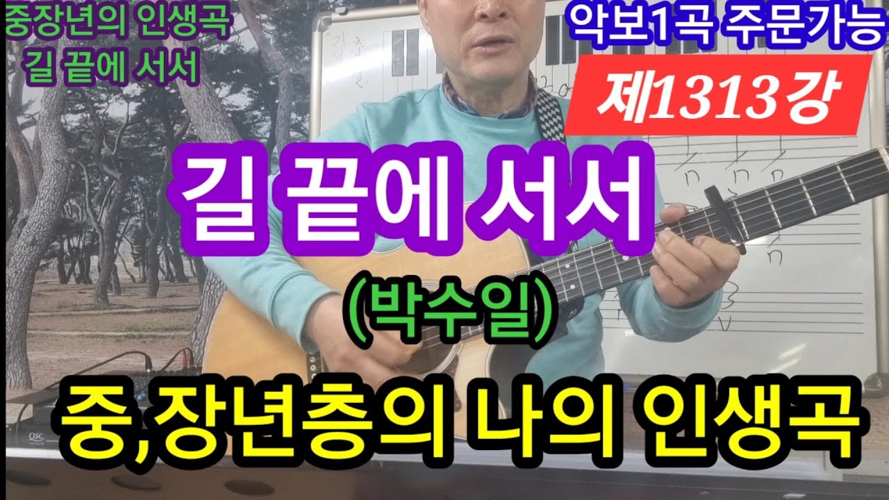나의 인생곡 길끝에 서서(박수일)  통기타 전주와 노래리듬 #타임머신변철구기타 (제1313강)