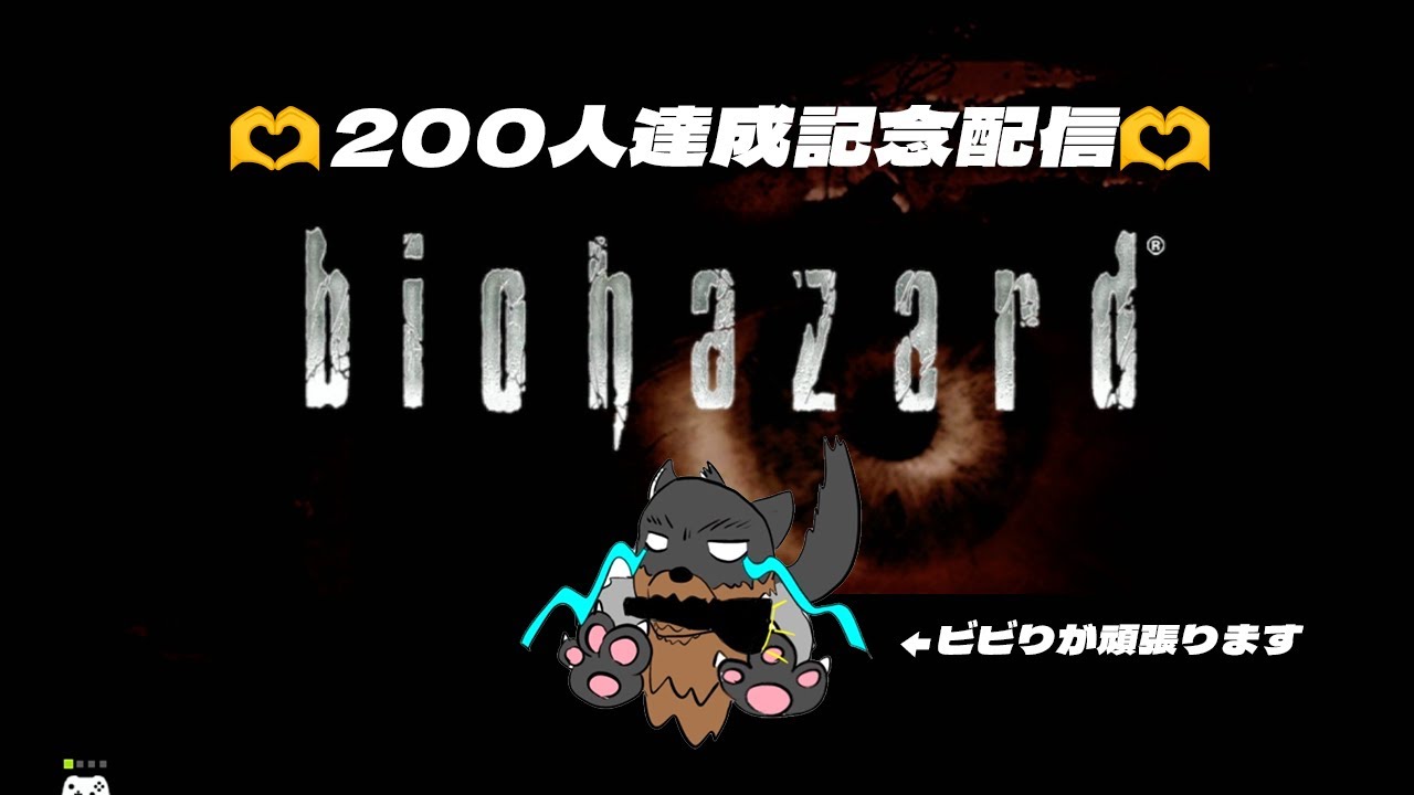 #biohazard 　登録者200人記念！！バイオハザード（初代）やるよ！