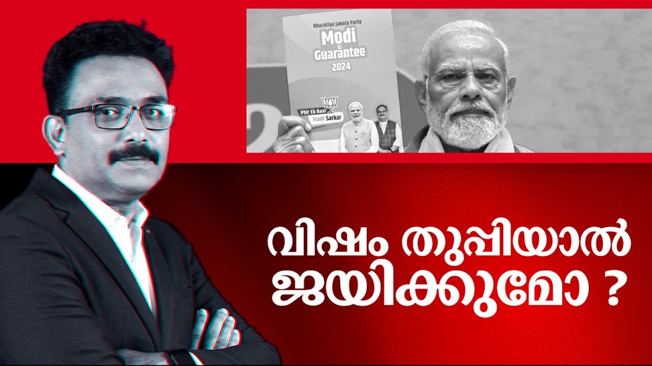 വിഷം തുപ്പിയാൽ ജയിക്കുമോ? | Special Edition | S A Ajims
