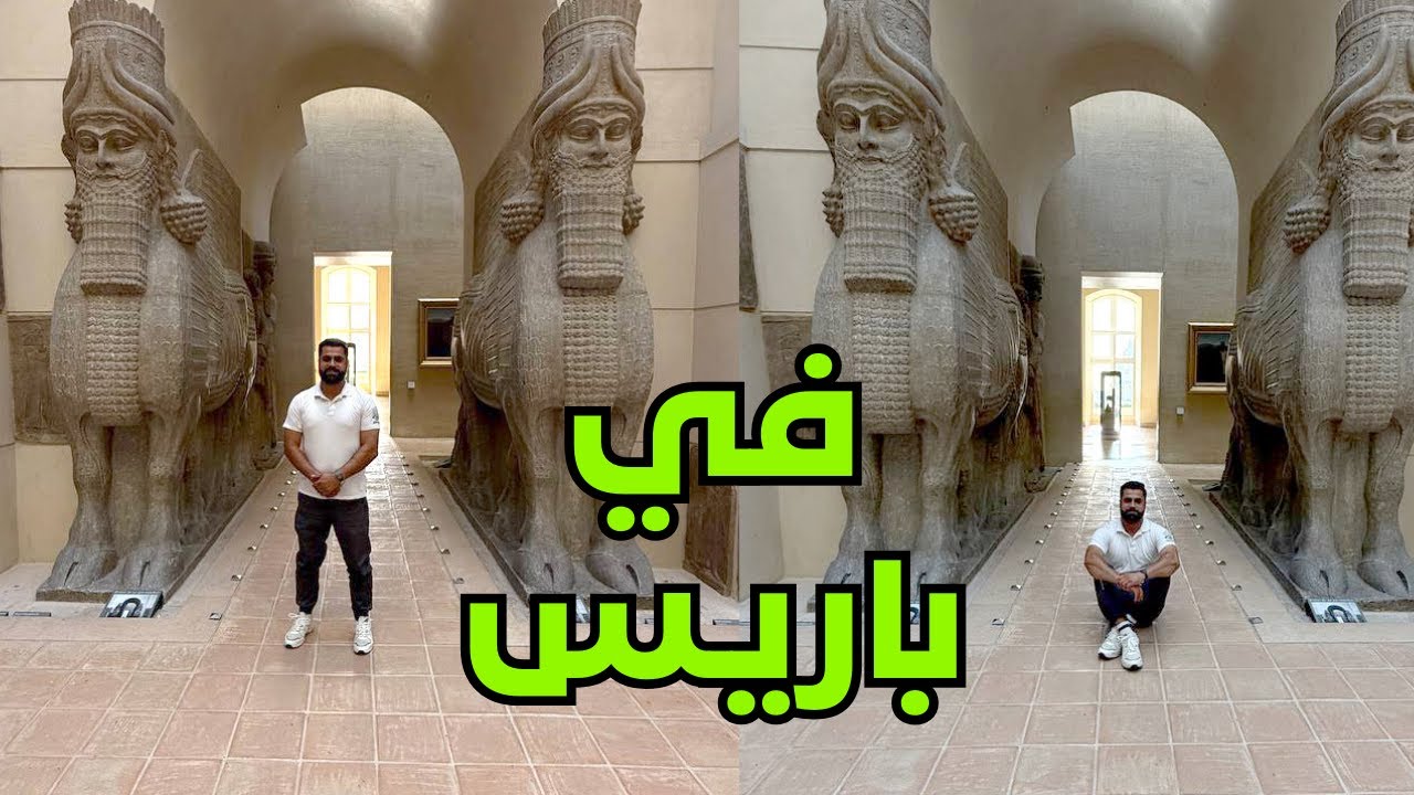 اثار العراق وسط باريس | تعالوا نستكشفها سوية 