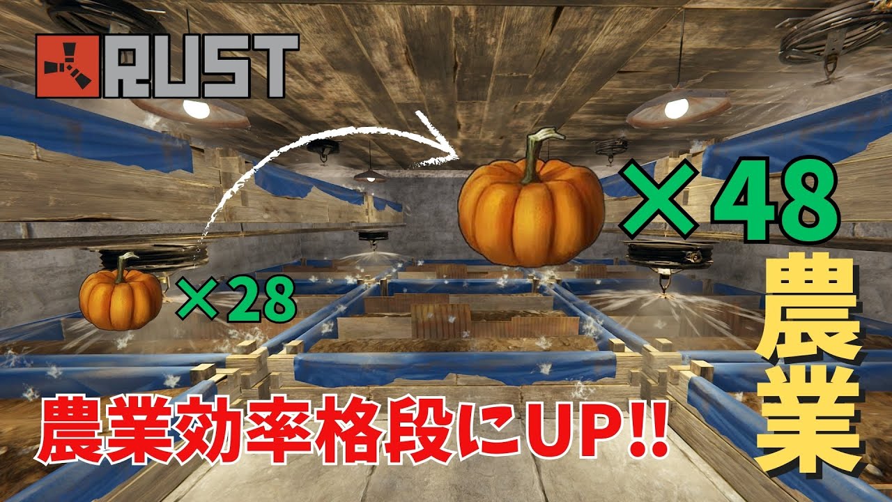 【RUST】収穫量が倍に⁉最新農業拠点　建築
