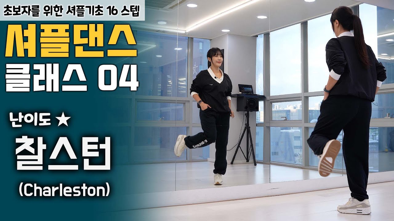 셔플댄스 가장 쉽고 빠르게 배우는 방법 ㅣ찰스턴 [셔플댄스 온라인 클래스 6편]