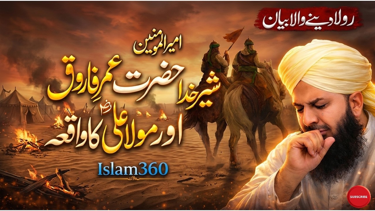 Hazrat Umar Aur Hazrat Ali Ka Waqia  Muhammad Ajmal Raza Qadri - Islam360
