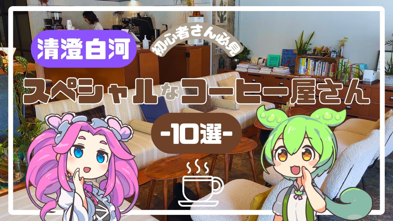 【コーヒー好きが選ぶ】清澄白河のスペシャルなコーヒー屋さん10選！【初心者さん必見】