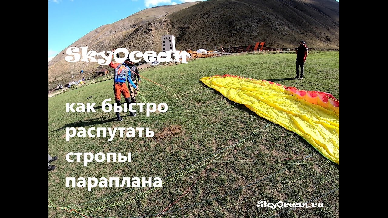 Техника распутывания строп папаплана SkyOcean