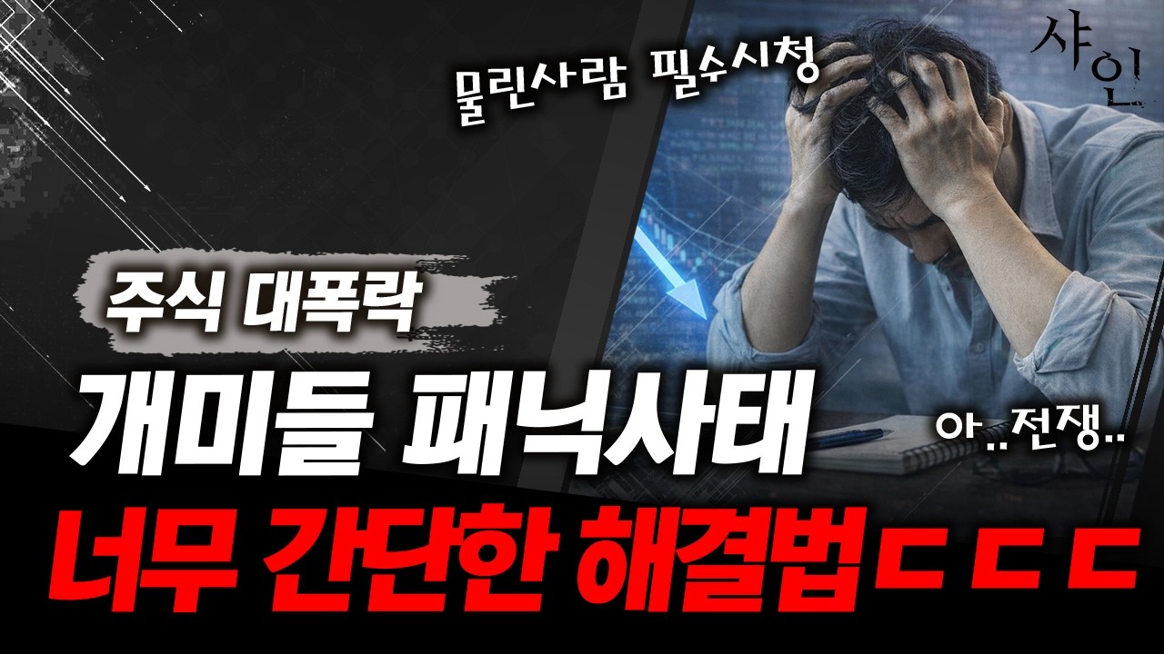 [단독] 난리난 주식 코스피 대폭락, 개미들 대 패닉ㄷㄷ이렇게 해결해라