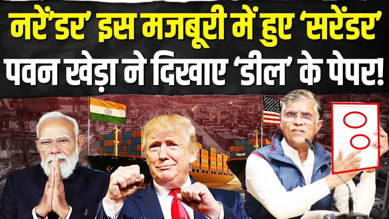 नरें’डर’ इस मजबूरी में हुए ‘सरेंडर’ | Pawan Khera ने दिखाए ‘डील’ के पेपर! | India-US Trade Deal