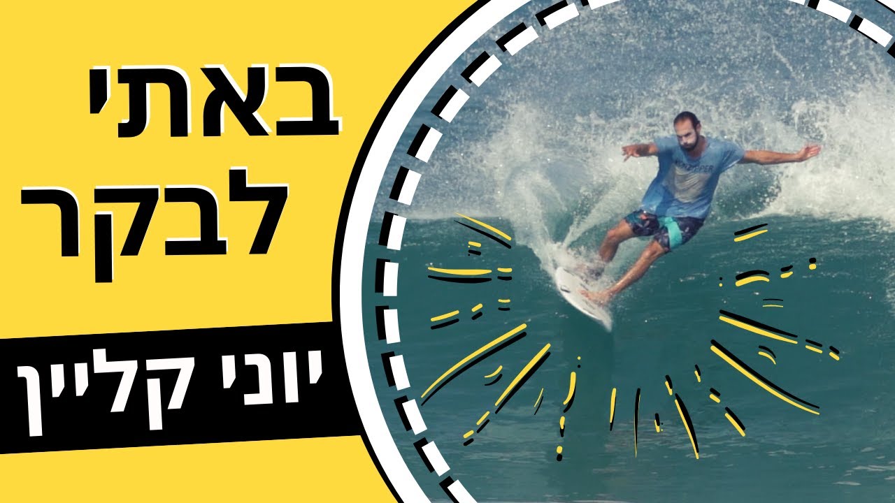 גלישה עם יוני קליין