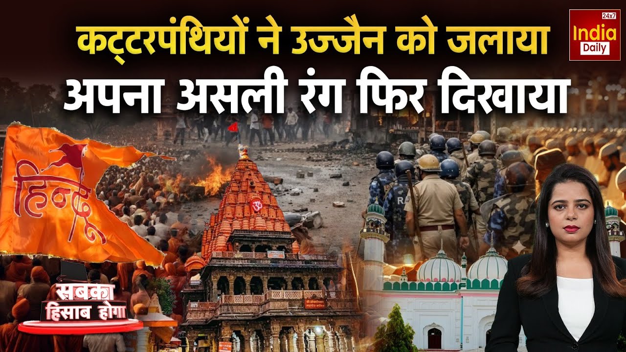 Ujjain Violence Live: 'महाकाल' नगरी भाईजान की 'टूलकिट'! Hindu Muslim Tension | MP Namaz Clash