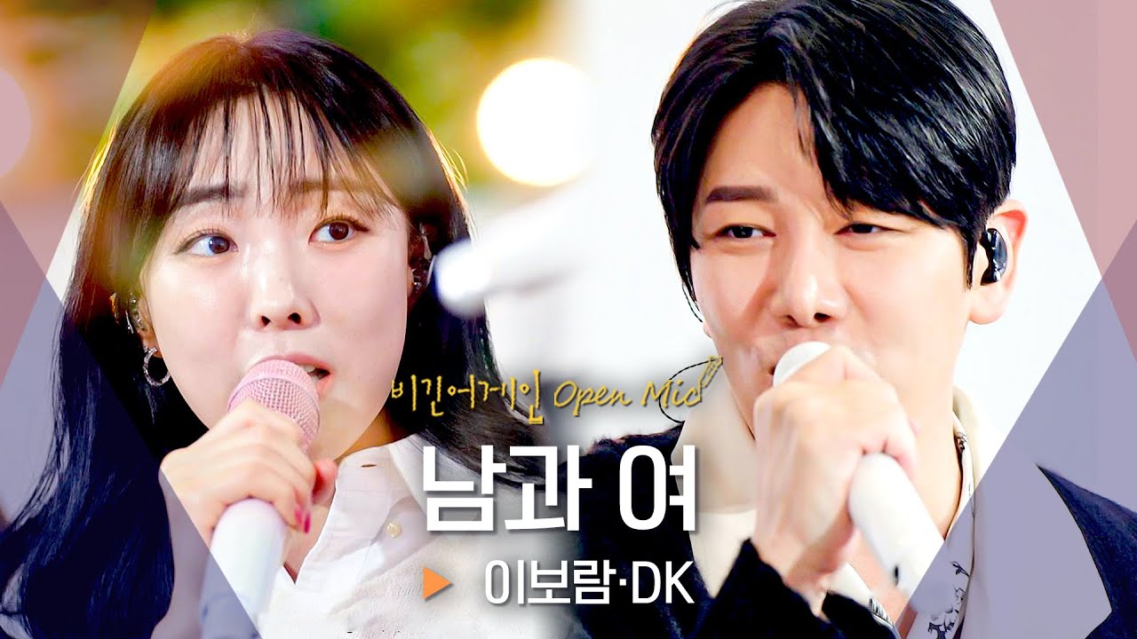 이보람(Lee Boram)과 DK(디셈버)의 목소리로 전하는 진정한 사랑 메시지💌 '남과 여'♬｜비긴어게인 오픈마이크