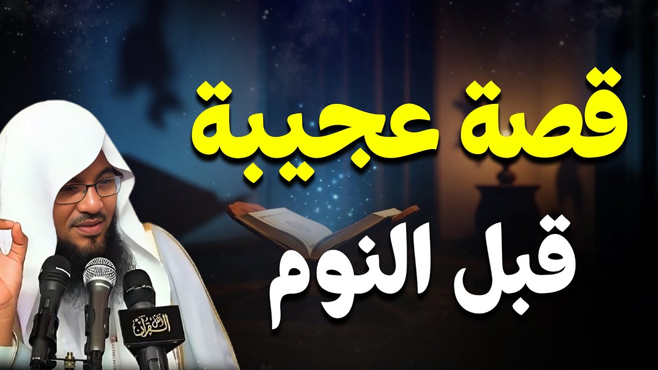 أعجب قصة قد تسمعها للنوم العميق، والاسترخاء...😴 |بصوت الشيخ محمد الشنقيطي🎙