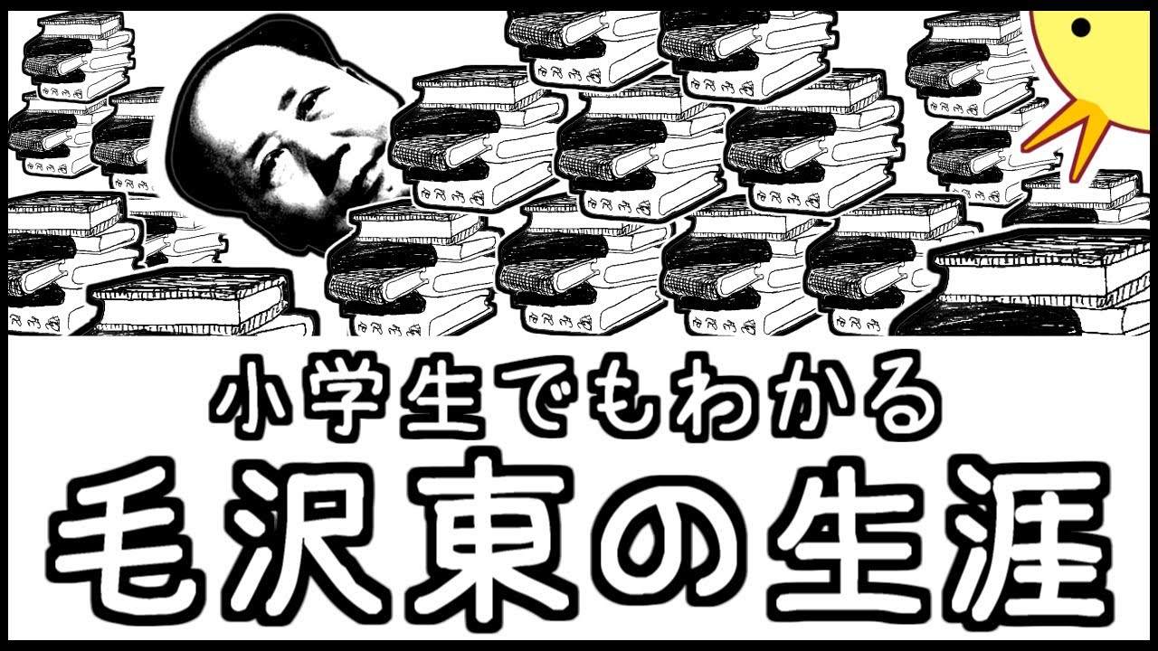 小学生でもわかる毛沢東の生涯