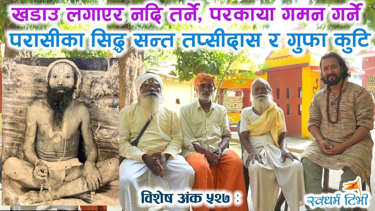 Ep527 Gufa Kuti Parasi खडाउ लगाई नदि तर्ने, भेष बदल्ने परासीका सिद्ध सन्त तप्सी दास Siddha Tapsi Das