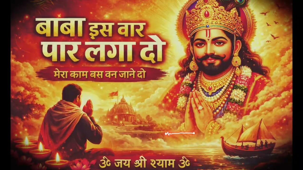 बाबा इस बार पार लगा दो | Khatu Shyam Emotional Bhajan 2026 #khatudham 