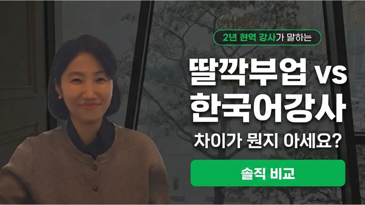 딸깍부업 vs 한국어 강사, 차이가 뭔지 아세요? | 2년 현역이 솔직하게 말합니다