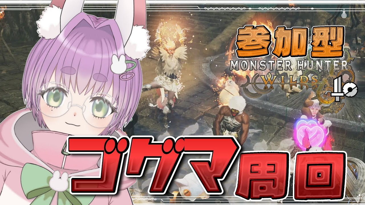 モンハンワイルズ参加型🐰┊ゴグマジオス周回🌟.ᐟ他も.ᐟ.ᐟ【つぶさんとゆーつーぶ / おもち。】