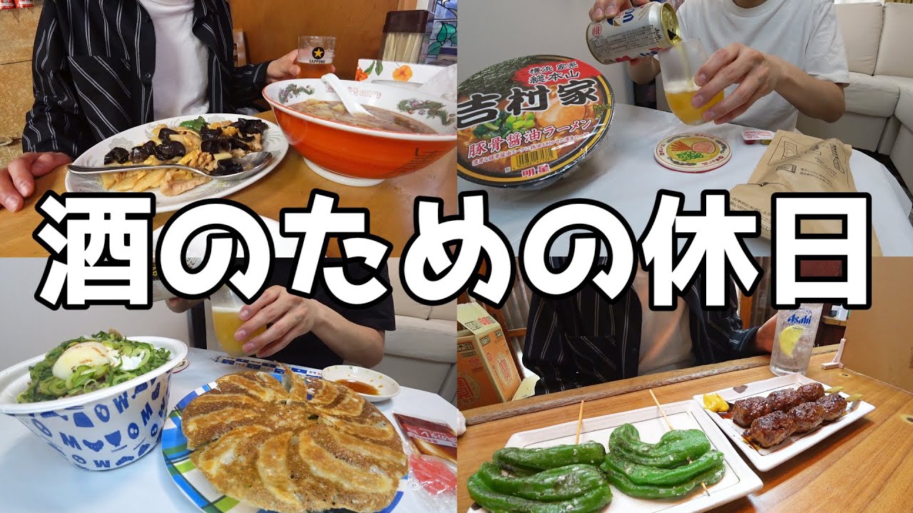 【酒との一日】寝起きから酒！老舗酒場、町中華でお酒を楽しむ独身男の休日！