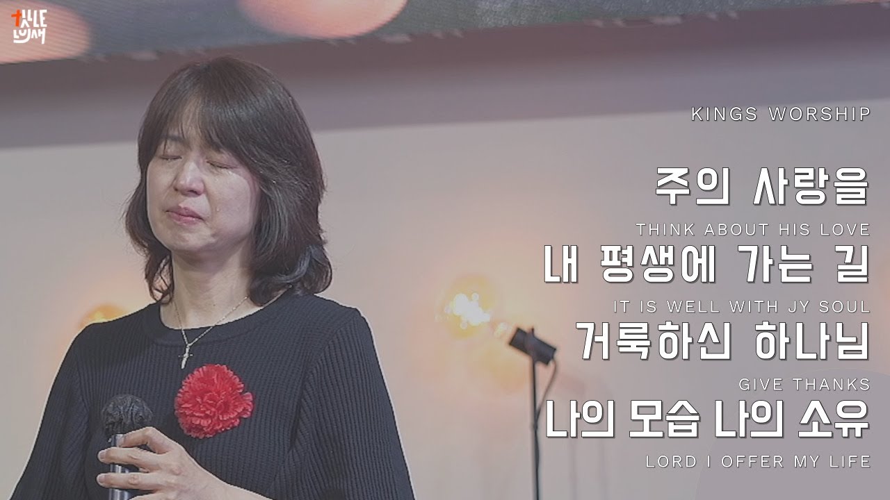05.12.2024 Sunday, King's Worship (이민희 목사 인도)