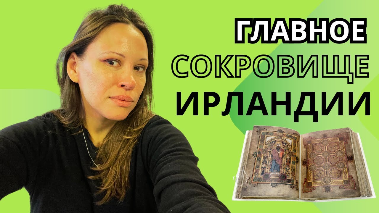 Сокровище Ирландии: Книга Келлс и ее секреты, которых вы не знали