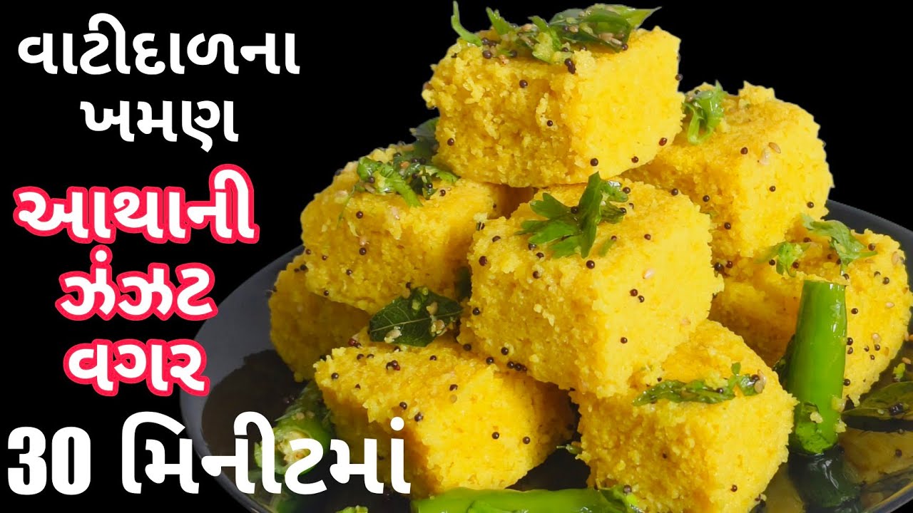 આથાની ઝંઝટ વગર ફરસાણની દુકાન જેવા વાટીદાળના ખમણ | Vatidal Na Khaman | Khaman | Khaman Recipe| ખમણ 