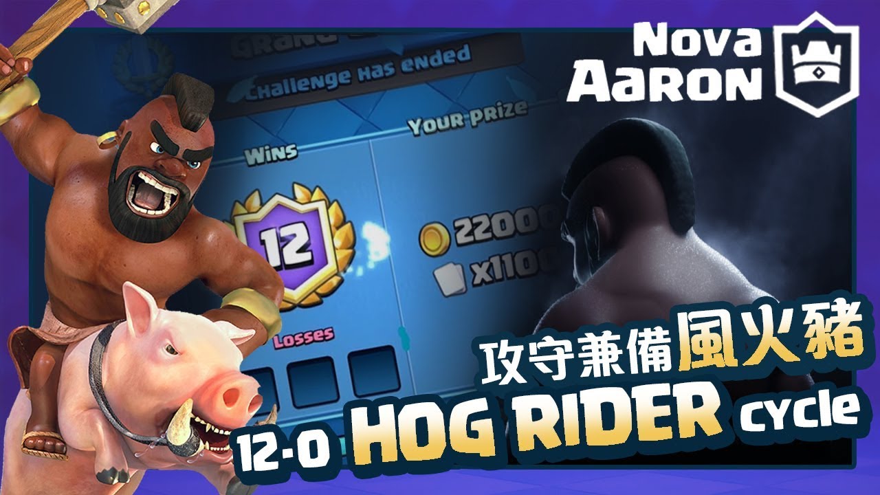【皇室戰爭】攻守兼備風火豬  制霸三槍/騎士桶 Hog rider 2.9 cycle [Eng Sub] | Clash Royale