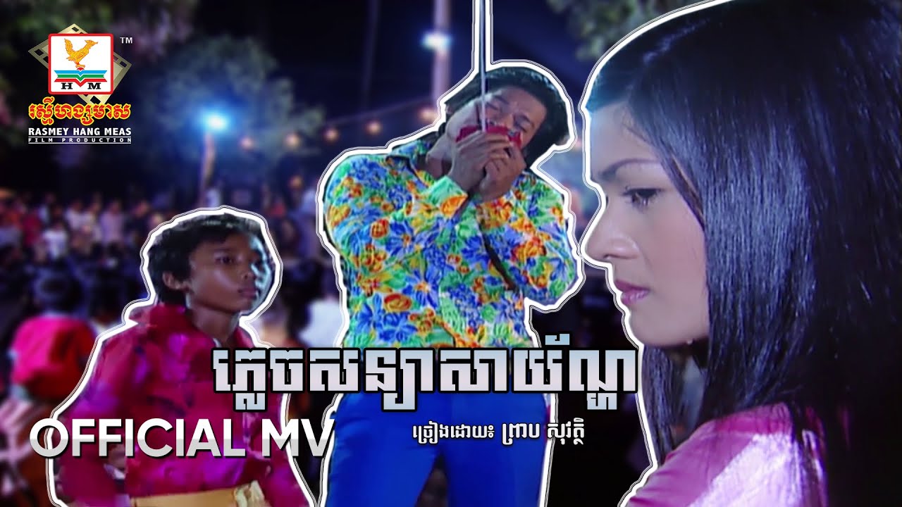 ភ្លេចសន្យាសាយ័ណ្ហ | ព្រាប សុវត្ថិ | MV HD - RHM Gallery