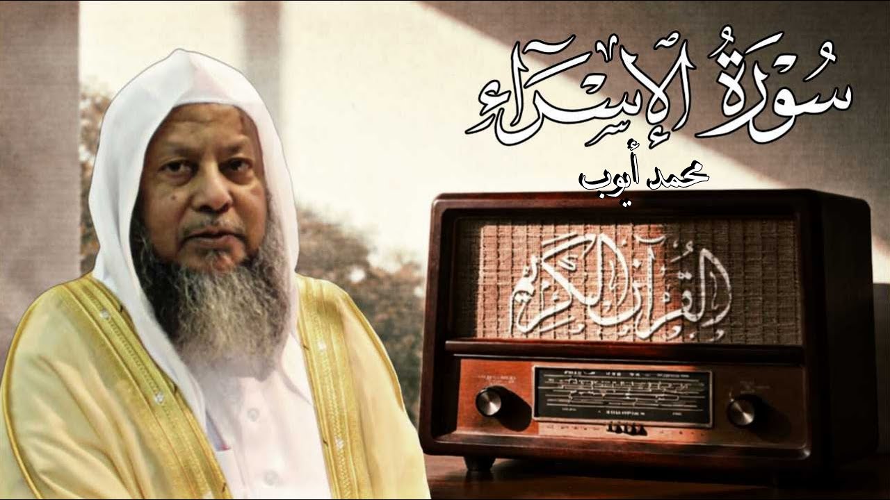 سورة الإسراء - القارئ محمد أيوب رحمه الله