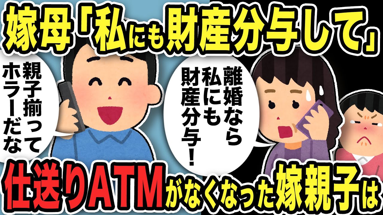 【2ch修羅場スレ】不倫嫁母「離婚なら私にも財産分与して！」「仕送りは続けて！！」俺「何言ってんだwww」仕送りATMがなくなった嫁親子は…
