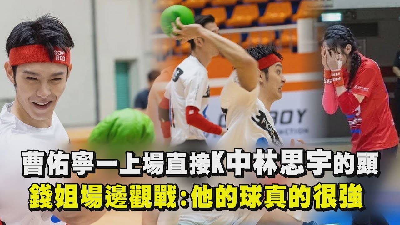 【全明星運動會】曹佑寧一上場直接K中林思宇的頭 錢姐場邊觀戰:他的球真的很強！
