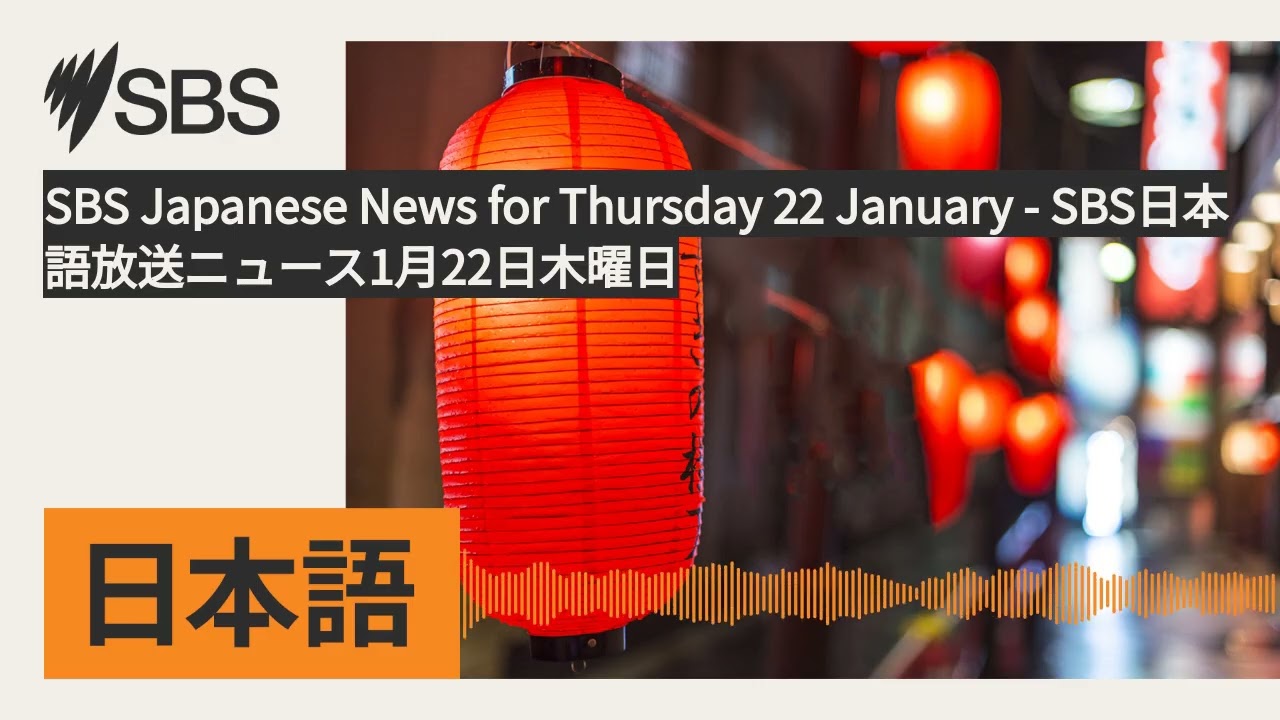 SBS Japanese News for Thursday 22 January - SBS日本語放送ニュース1月22日木曜日 | SBS Japanese - SBSの日本語放送