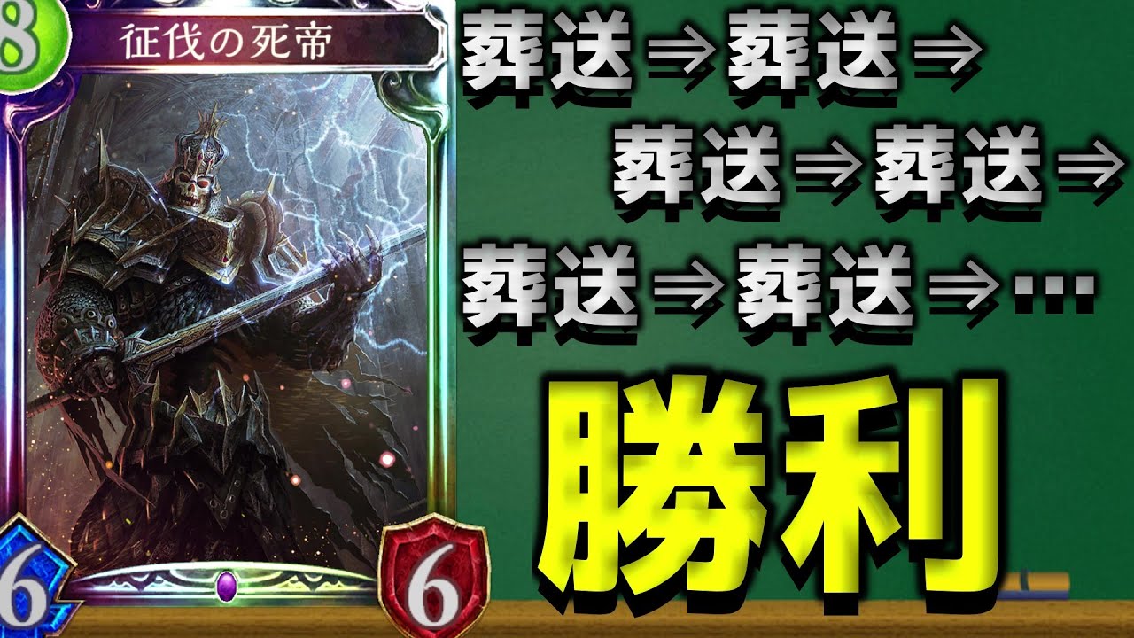 【シャドバ】葬送をひたすら繰り返せば勝てるネクロってマジ！？【シャドウバース/Shadowverse/アンリミ】