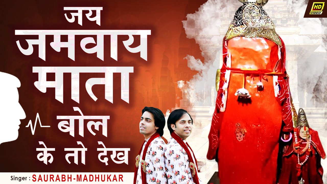जय जमवाय माता बोल के तो देख ~ Jamway Mata Bol Ke To Dekh ~ Saurabh Madhukar ~ Jamway Mata Bhajan