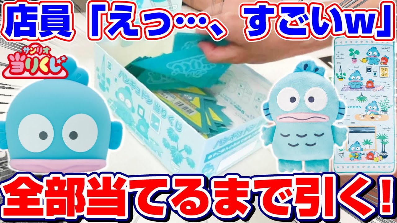 【サンリオ☆くじ】史上最大級の散財…！！ファン待望の大人気クジをコンプするまで引いたら、店員さん驚愕の結果に！？『ハンギョドン 当りくじ』神引き/大当たり