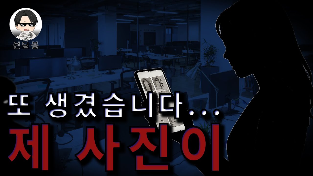 [공포/라디오] (반전 주의!) 숨겨진 앨범에 계속 내 사진이 생깁니다