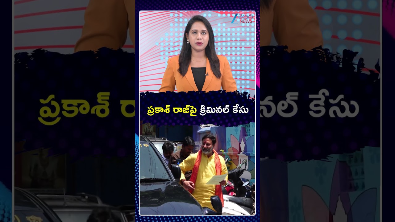 Criminal Case On Prakash Raj | ప్రకాశ్ రాజ్&zwnj;పై క్రిమినల్ కేసు | Zee Telugu News
