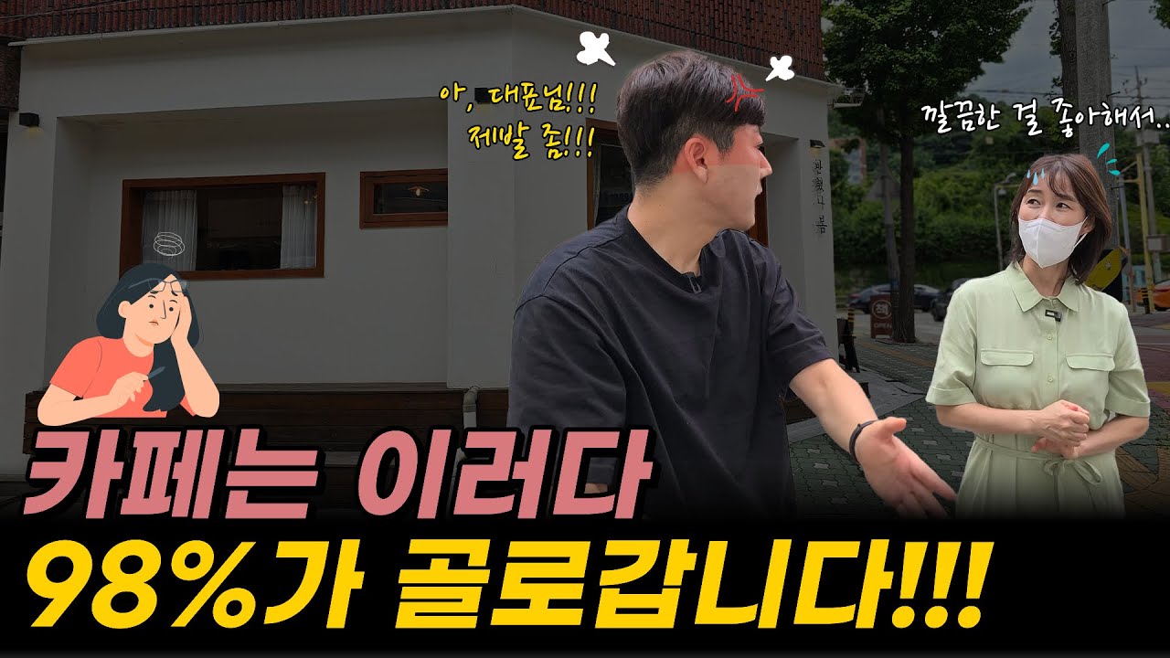 카페만 10곳인 헬 동네에서 살아남기(카페 리얼 컨설팅)