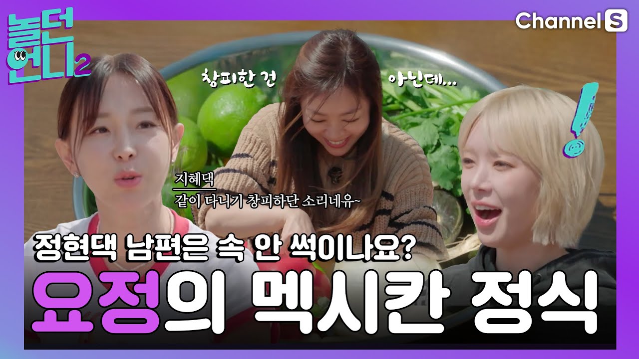 정현댁 남편은 속 안 썩이죠? 언니들의 유부토크 [#놀던언니2]ㅣ시즌2 7화-2