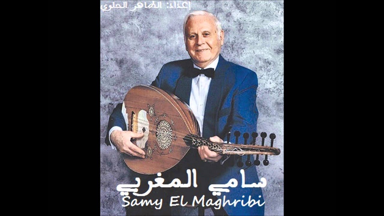 سامي المغربي : يا علي شوف جبال الغرب غيبوا  Samy El Maghribi : ya Ali Chouf Jbal El Gharb Ghybou