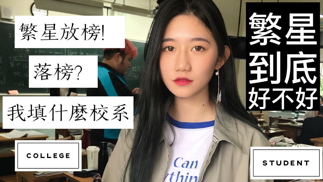 繁星好嗎❓繁星上哪❓落榜❓繁星值得嗎❓到底好不好❗️❓