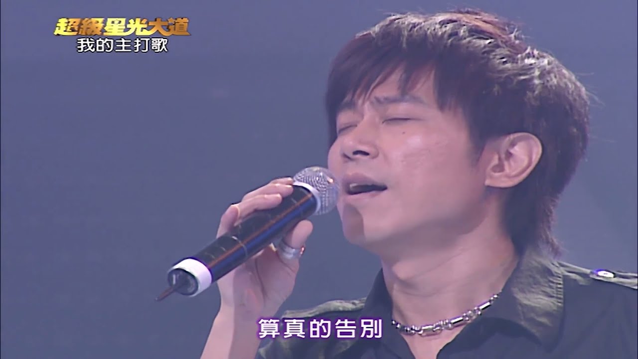 【超級星光大道】第二屆08_我的主打歌 20070907