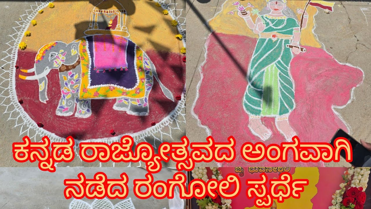 ರಾಜ್ಯೋತ್ಸವ ರಂಗೋಲಿ ಸ್ಪರ್ಧೆಯಲ್ಲಿ ಅಂಬರಿಯ ಗೆಲುವು! Colorful  Rajyotsava Celebration| Rangoli Competition
