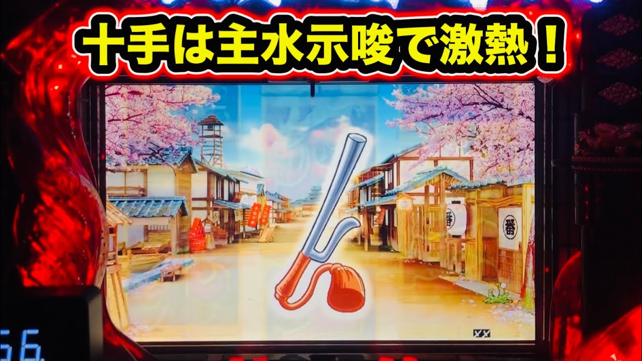 【CRぱちんこ必殺仕事人Ⅲ 1410】十手は主水示唆で激熱！