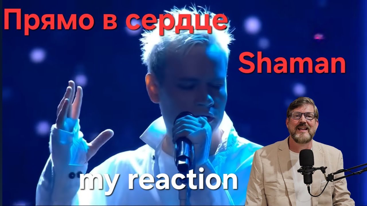 Shaman: Прямо в сердце